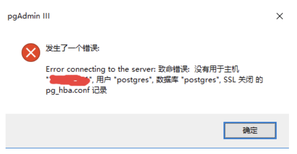 postgresql远程连接报错：no pg_hba.conf entry for host插图